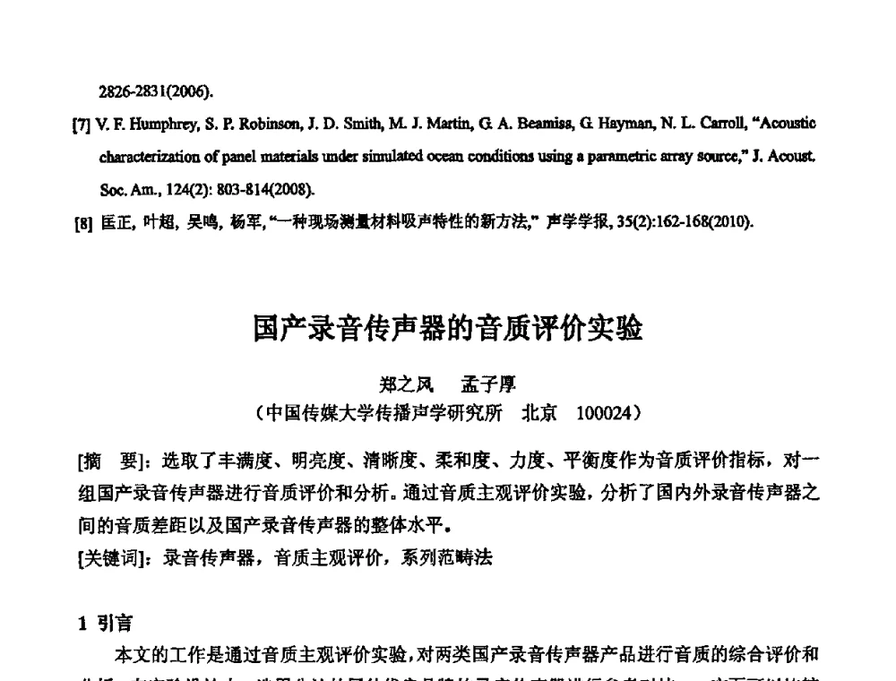 国产录音传声器的音质评价实验 - 2010年声频工程学术交流年会