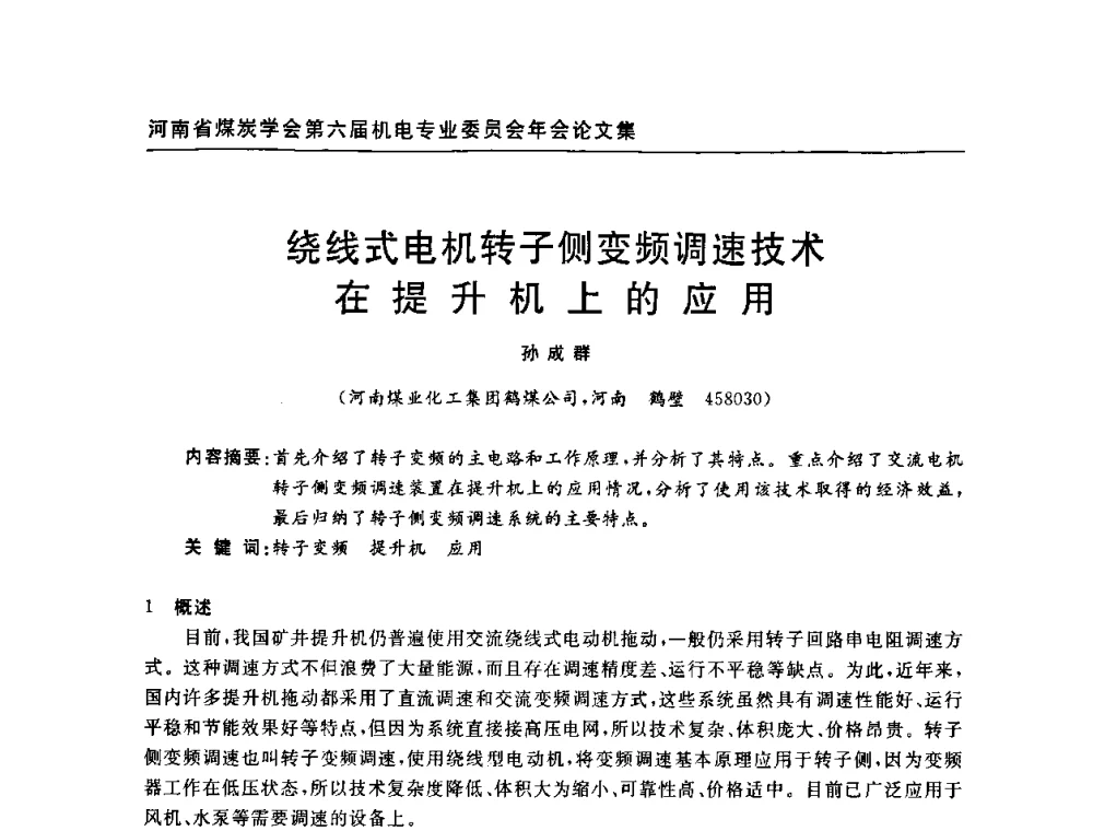 绕线式电机转子侧变频调速技术在提升机上的应用 - 河南省煤炭学会第六届机电专业委员会年会