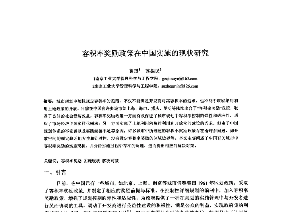 容积率奖励政策在中国实施的现状研究 - 2009建设管理与房地产发展国际学术会议