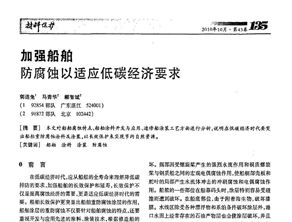 加强船舶防腐蚀以适应低碳经济要求 - 湖北省暨武汉腐蚀与防护学会2010年学术交流会