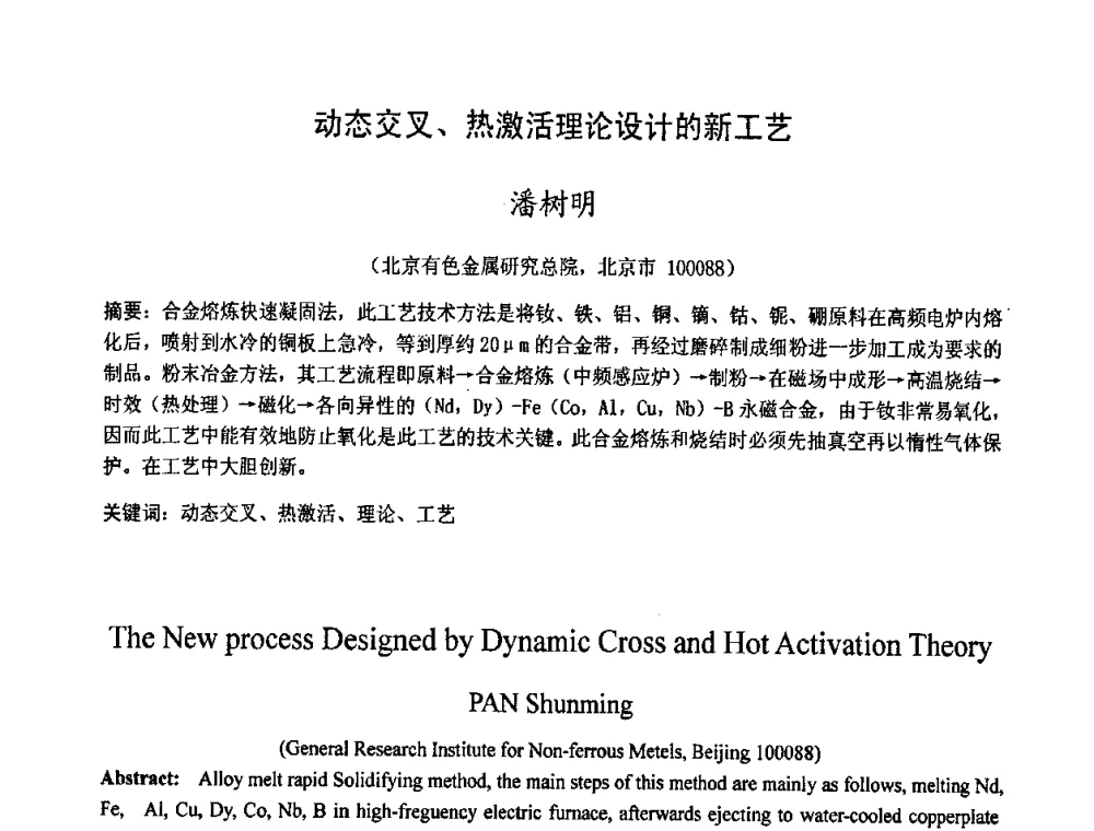 动态交叉、热激活理论设计的新工艺 - 2009中国材料研讨会
