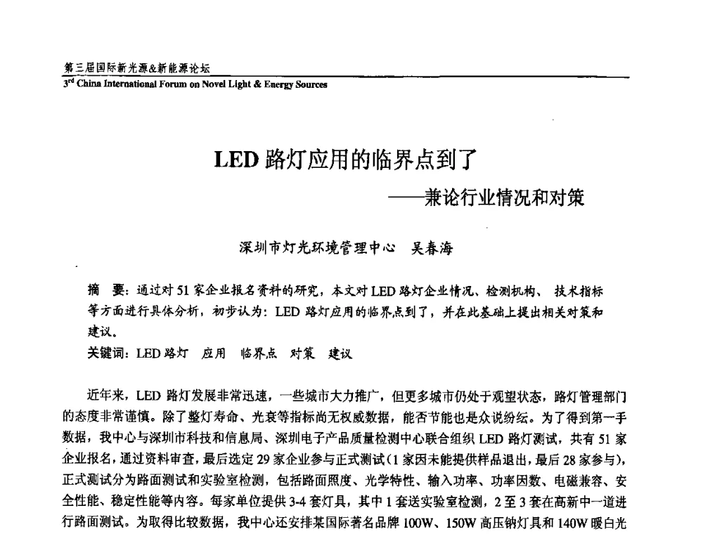 LED路灯应用的临界点到了——兼论行业情况和对策 - 第三届国际新光源&新能源论坛