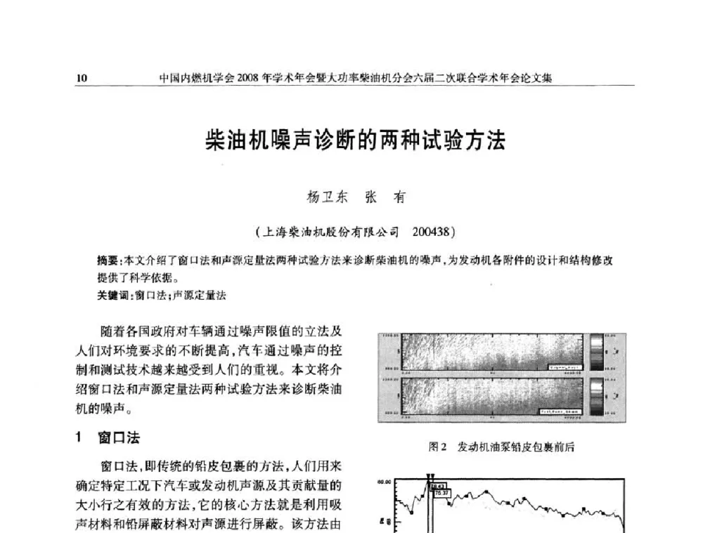 柴油机噪声诊断的两种试验方法 - 中国内燃机学会2008年学术年会暨大功率柴油机分会六届二次联合学术年会