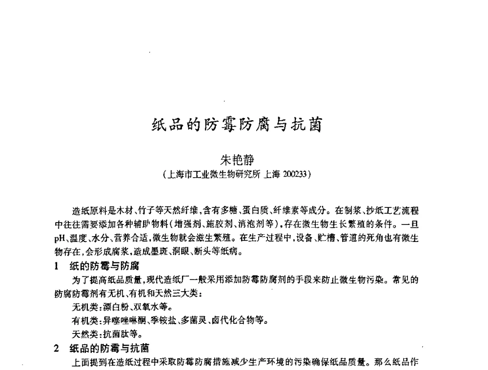 纸品的防霉防腐与抗菌 - 2008（第十五届）全国造纸化学品开发应用技术研讨会