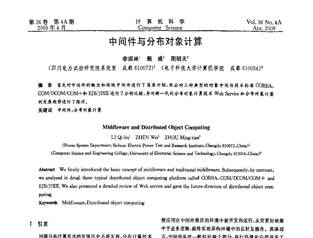 中间件与分布对象计算 - 2009国际信息技与应用论坛