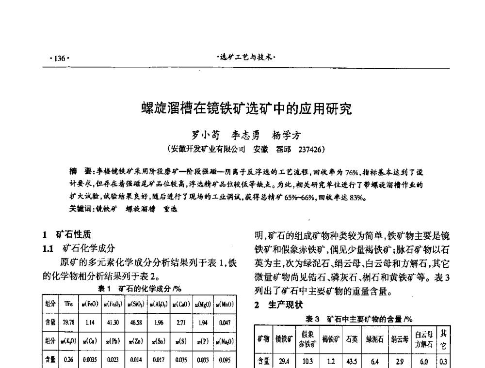 螺旋溜槽在镜铁矿选矿中的应用研究 - 第十六届六省矿山学术交流会