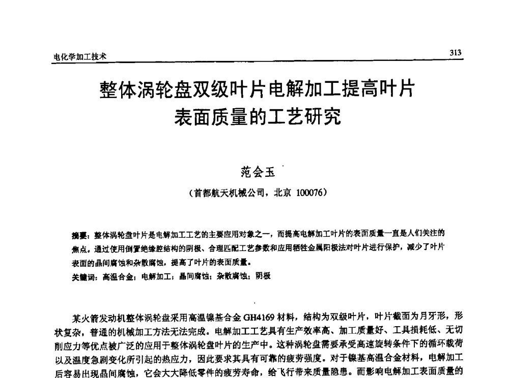 整体涡轮盘双级叶片电解加工提高叶片表面质量的工艺研究 - 第13届全国特种加工学术会议