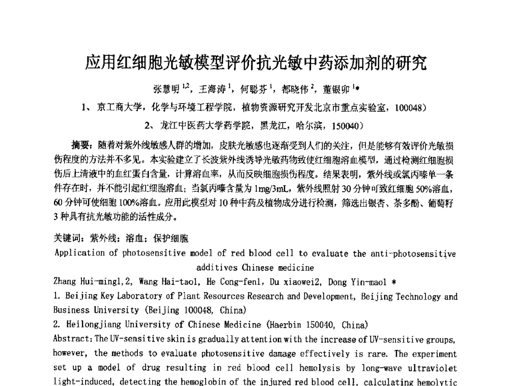 应用红细胞光敏模型评价抗光敏中药添加剂的研究 - 第十二届国际日用化工学术研讨会