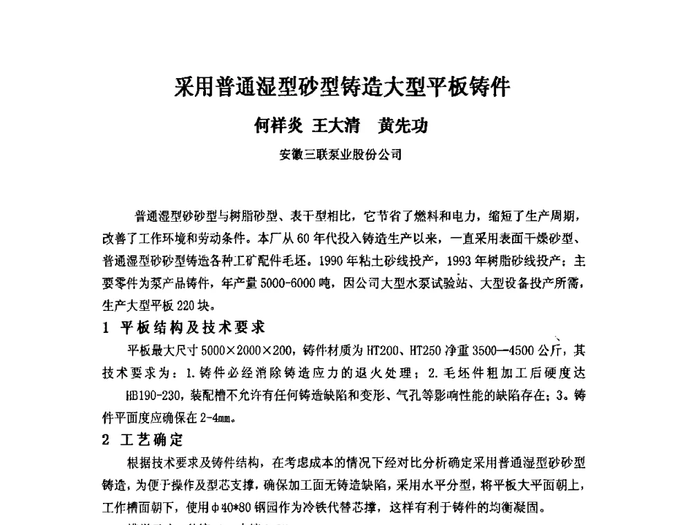 采用普通湿型砂型铸造大型平板铸件 - 第四届安徽省铸造技术大会