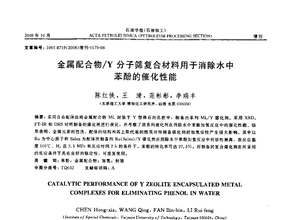 金属配合物_Y分子筛复合材料用于消除水中苯酚的催化性能 - 第14次全国分子筛学术年会