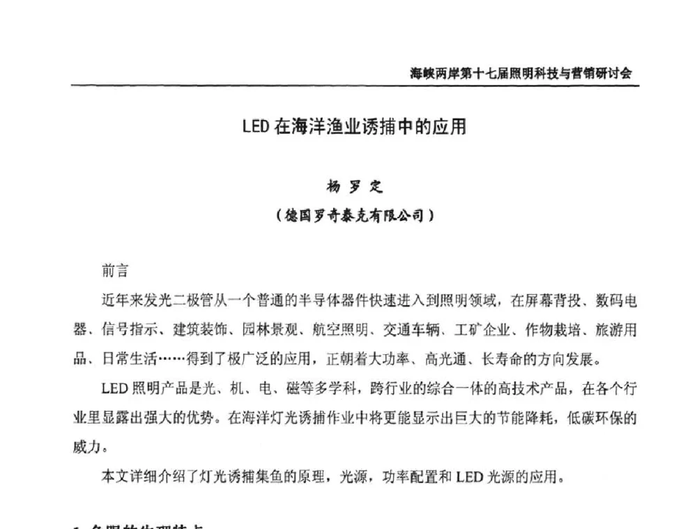 LED在海洋渔业诱捕中的应用 - 海峡两岸第十七届照明科技与营销研讨会