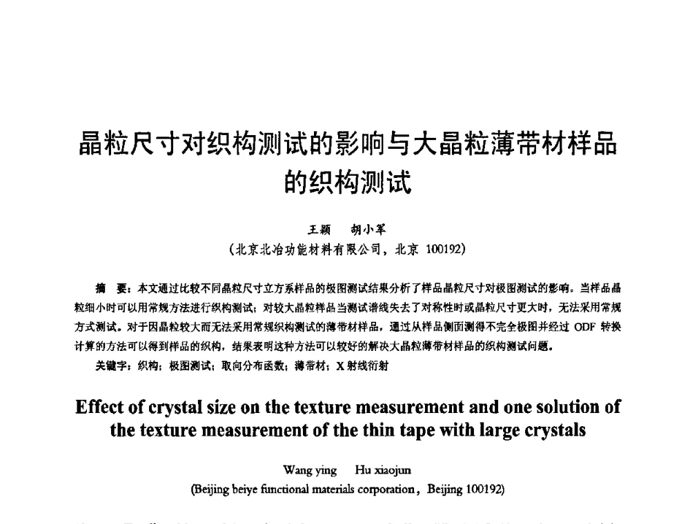 晶粒尺寸对织构测试的影响与大晶粒薄带材样品的织构测试 - 2009年全国精密合金技术交流会
