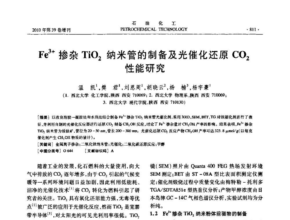 Fe3+掺杂TiO2纳米管的制备及光催化还原CO2性能研究 - 中国化工学会2010年石油化工学术年会