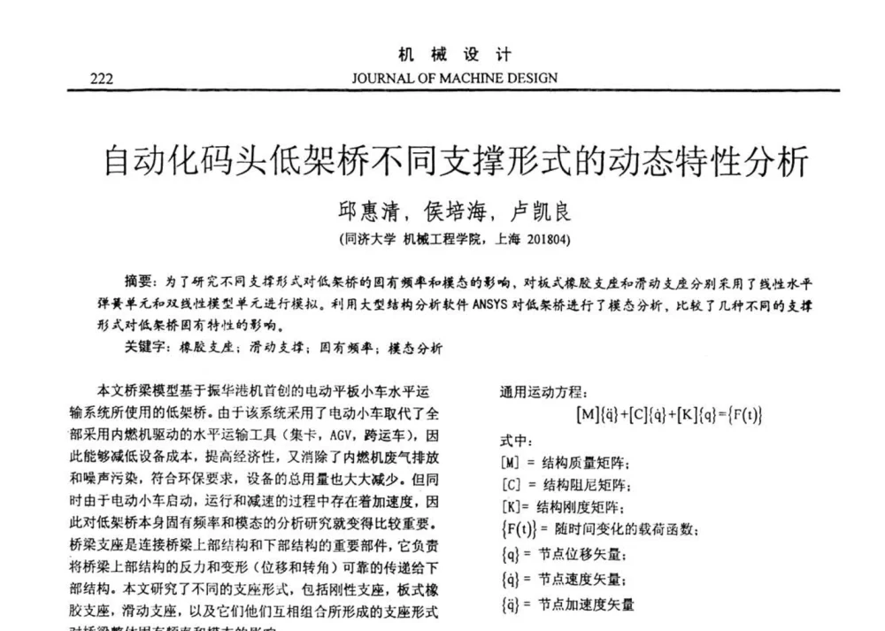 自动化码头低架桥不同支撑形式的动态特性分析 - 第十四届全国机械设计年会