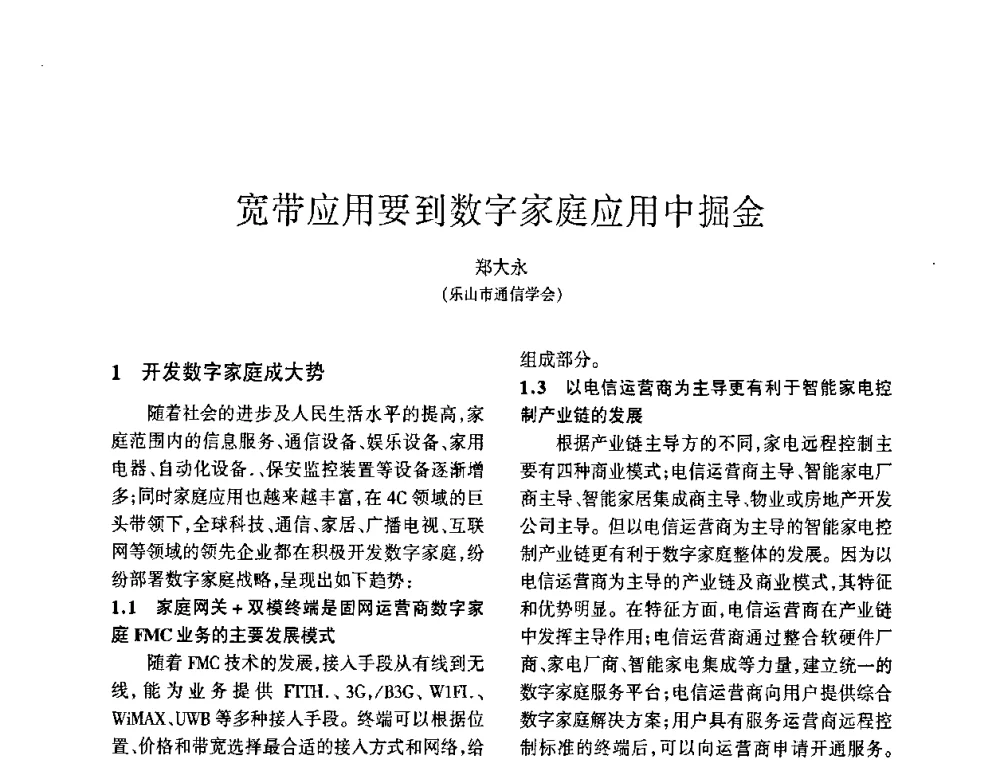 宽带应用要到数字家庭应用中掘金 - 四川省通信学会2009年年会