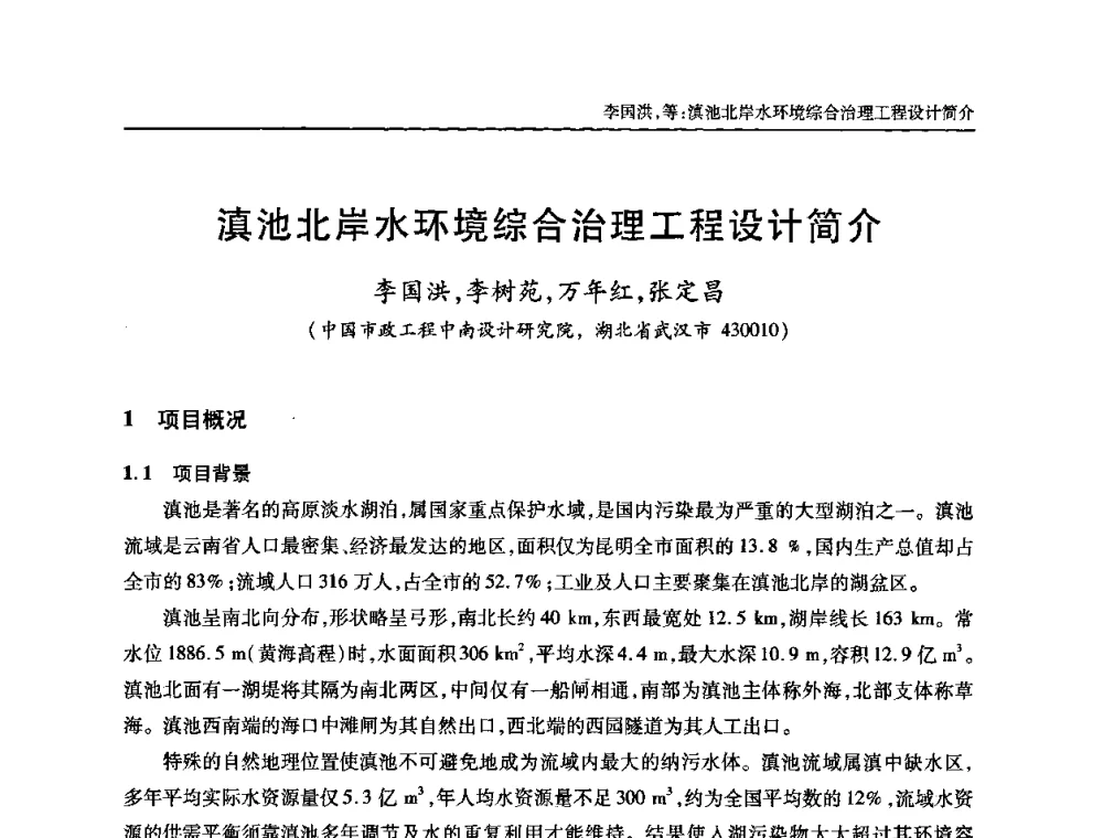 滇池北岸水环境综合治理工程设计简介 - 全国城镇污水处理及污泥处理处置技术高级研讨会