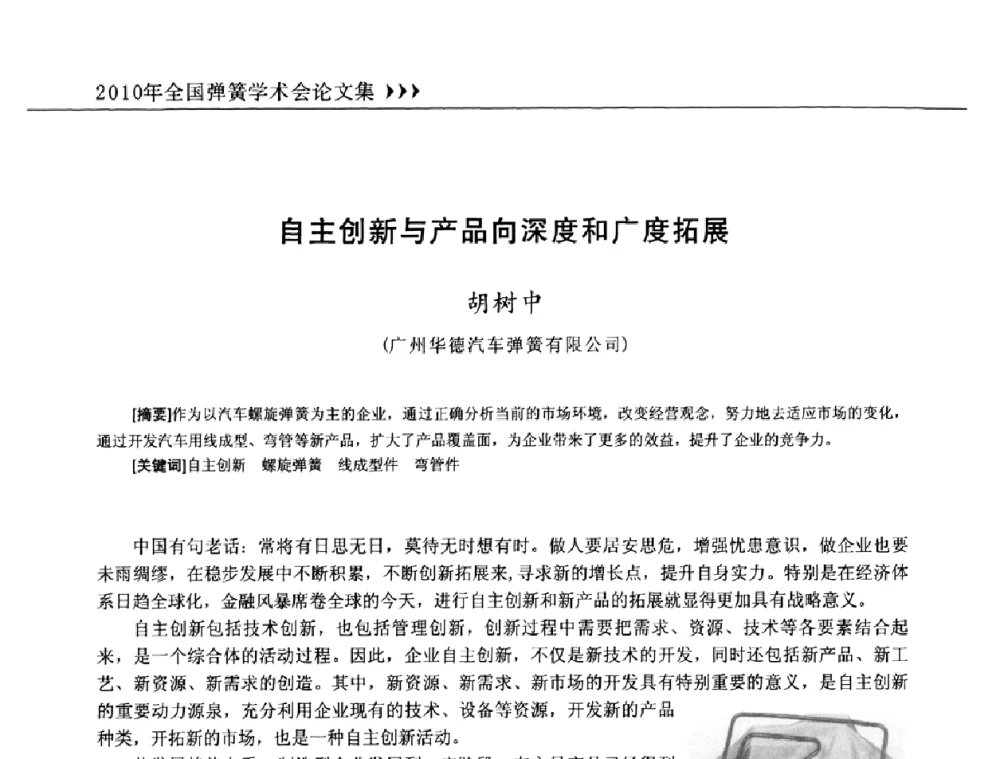 自主创新与产品向深度和广度拓展 - 第十三届全国弹簧学术会、第十一届全国弹簧失效分析讨论会暨第七届海峡两岸弹簧专业研讨会