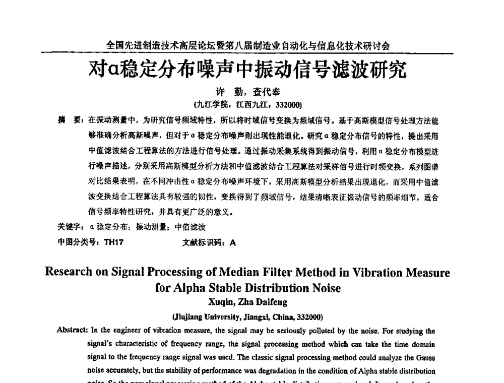 对α稳定分布噪声中振动信号滤波研究 - 全国先进制造技术高层论坛暨第八届制造业自动化与信息化技术研讨会