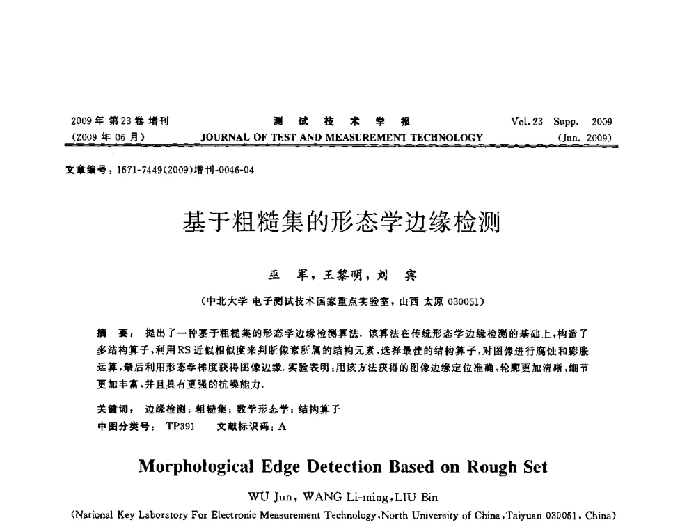 基于粗糙集的形态学边缘检测 - 第三届无损检测高等教育发展论坛暨电磁涡流无损检测技术交流会