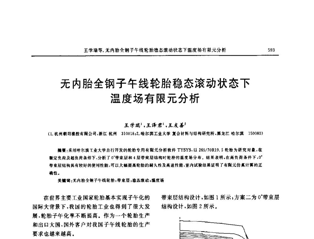 无内胎全钢子午线轮胎稳态滚动状态下温度场有限元分析 - “中国化工风神杯”第16届中国轮胎技术研讨会