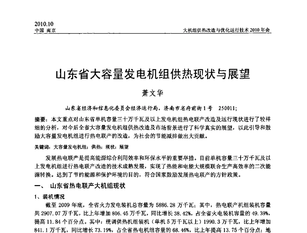 山东省大容量发电机组供热现状与展望 - 全国大机组供热改造与优化运行技术2010年会