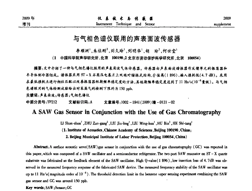 与气相色谱仪联用的声表面波传感器 - 第11届全国敏感元件与传感器学术会议