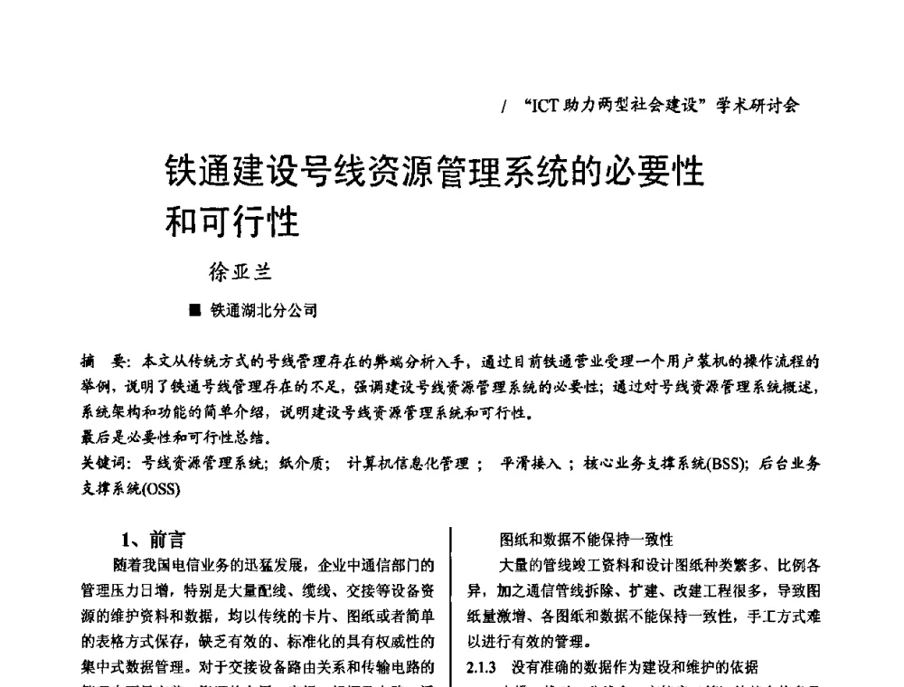 铁通建设号线资源管理系统的必要性和可行性 - 2008年“ICT助力两型社会建设”学术研讨会