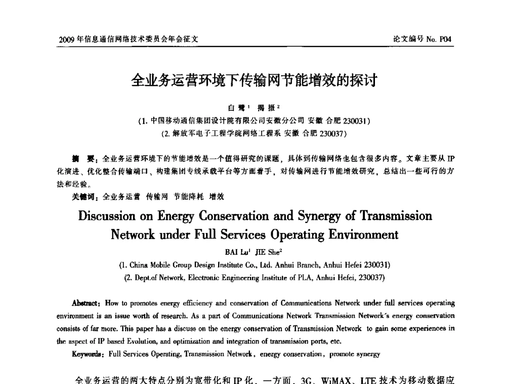 全业务运营环境下传输网节能增效的探讨 - 中国通信学会信息通信网络技术委员会2009年年会