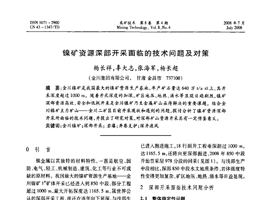 镍矿资源深部开采面临的技术问题及对策  - 2008全国矿山节能减排和谐发展学术年会