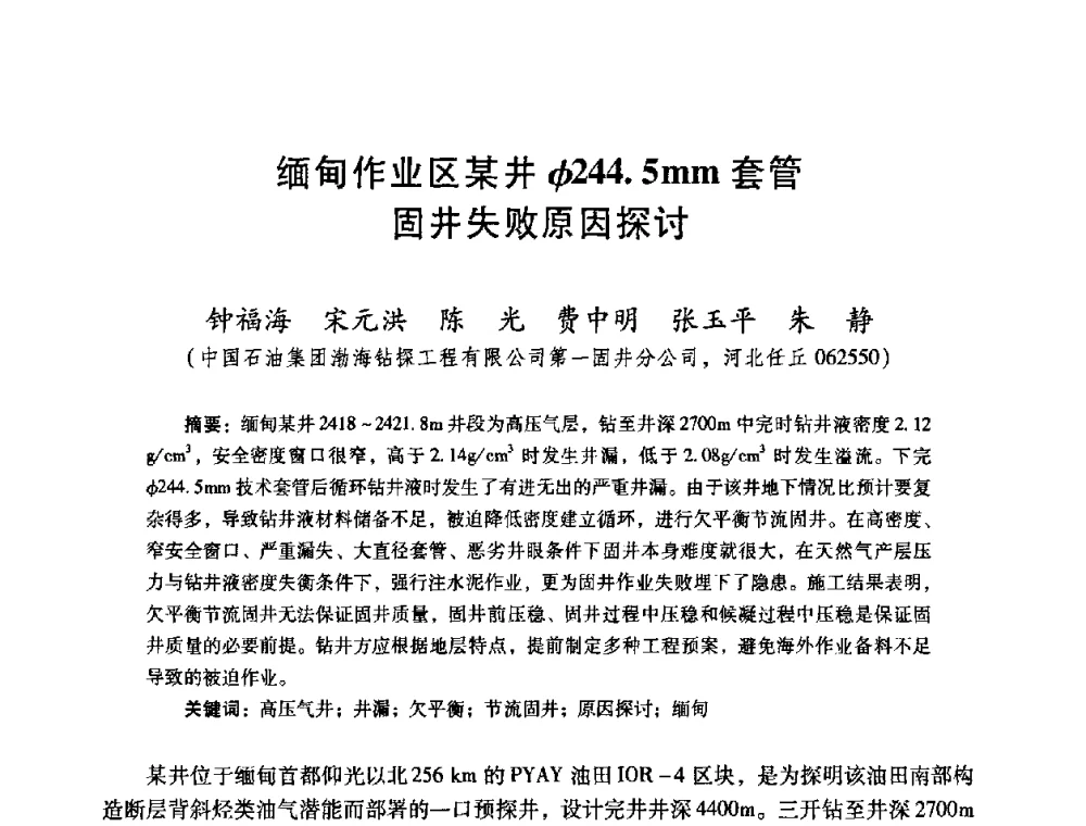缅甸作业区某井φ244．5mm套管固井失败原因探讨 - 2008年全国固井技术研讨会