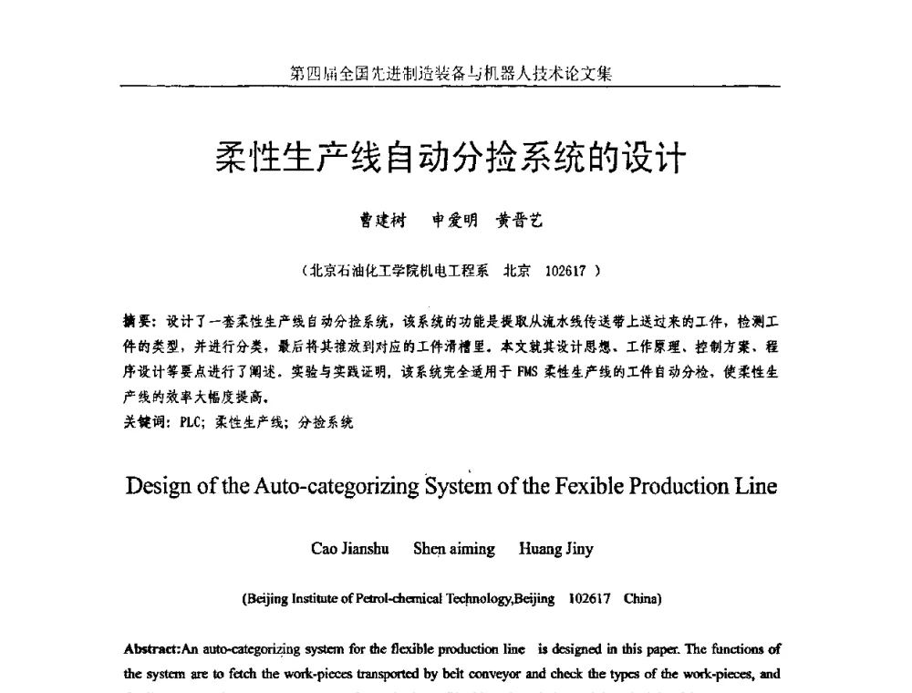 柔性生产线自动分捡系统的设计 - 第四届全国先进制造装备与机器人技术高峰论坛