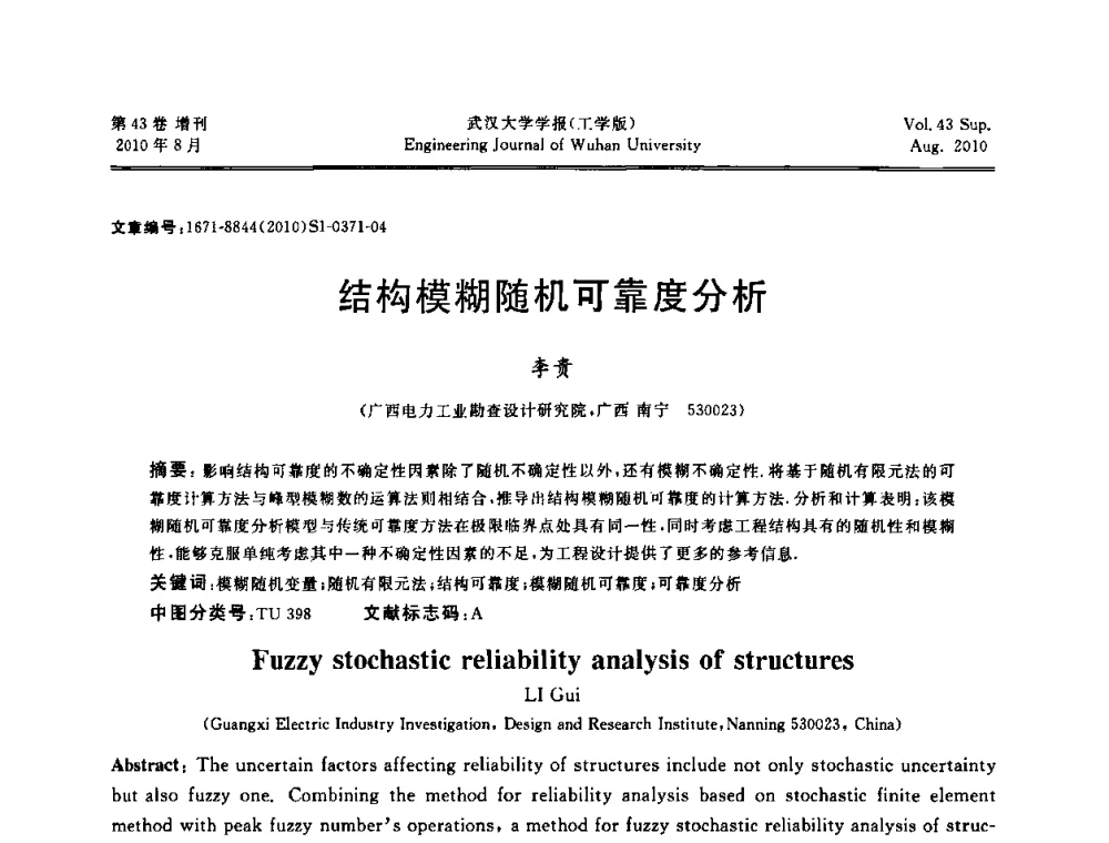 结构模糊随机可靠度分析 - 中国电机工程学会电力土建专委会结构分专委会第七次学术研讨会