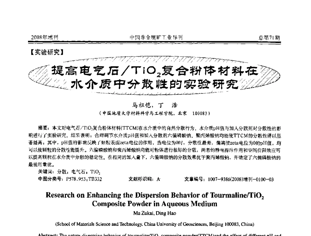 提高电乏石TiO2复合粉体材料在水介质中分散性的实验研究 - 中国硅酸盐学会非金属矿分会非金属矿产资源高效利用学术研讨会