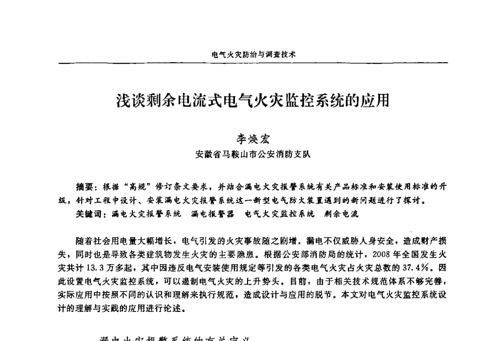 浅谈剩余电流式电气火灾监控系统的应用 - 2009年中国消防协会电气防火专业委员会会议