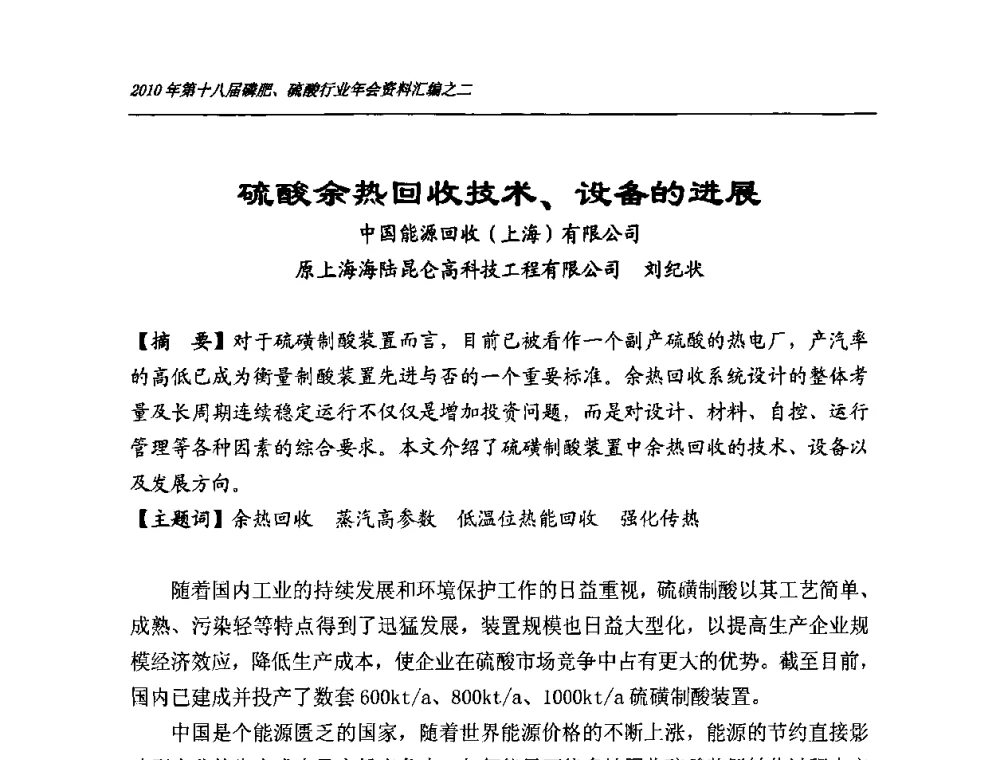 硫酸余热回收技术、设备的进展 - 第十八届磷肥、硫酸行业年会暨协会成立纪念大会