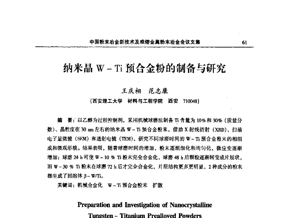 纳米晶W-Ti预合金粉的制备与研究 - 2008年中国材料研讨会暨2008中国粉末冶金新技术及难熔金属粉末冶金会议