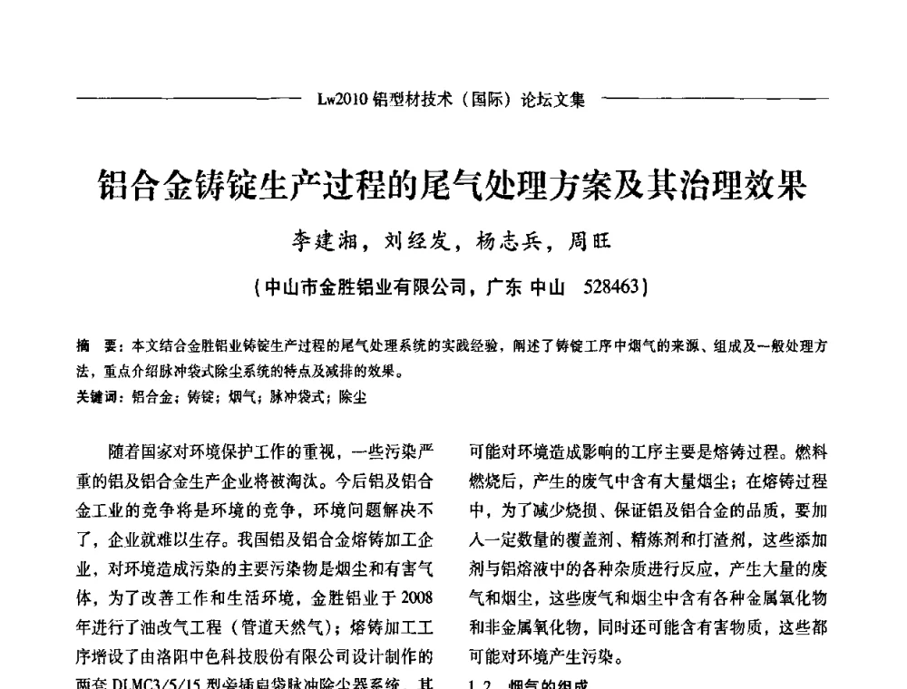 铝合金铸锭生产过程的尾气处理方案及其治理效果 - Lw2010第四届铝型材技术(国际)论坛