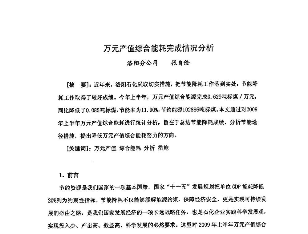 万元产值综合能耗完成情况分析 - 中国统计学会石油化工统计分会第三次统计学术研讨会