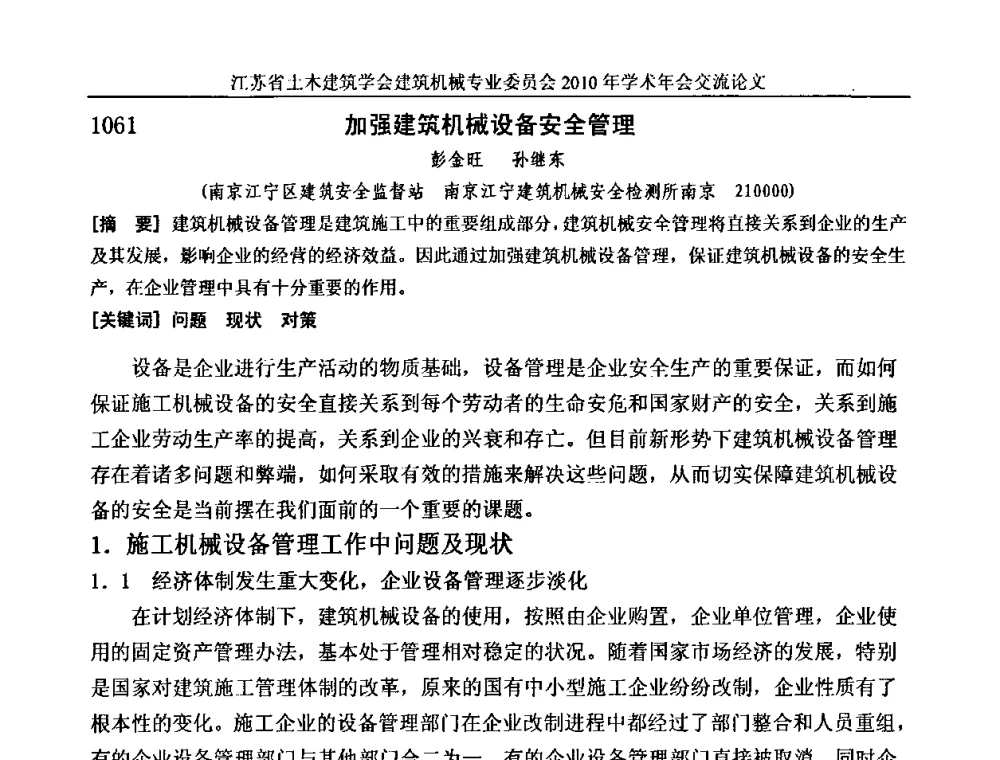 加强建筑机械设备安全管理 - 江苏省土木建筑学会建筑机械专业委员会2010年学术年会