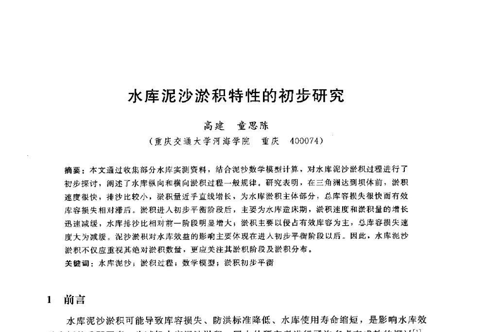 水库泥沙淤积特性的初步研究 - 中国水力发电工程学会水文泥沙专业委员会第八届学术讨论会