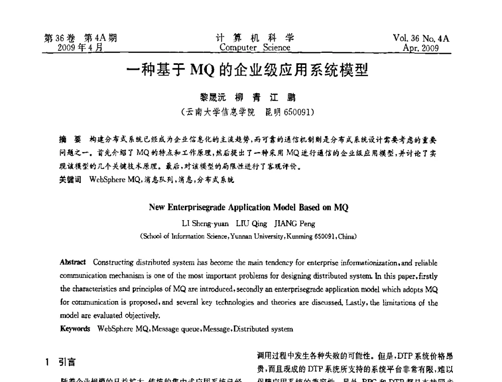 一种基于MQ的企业级应用系统模型 - 2009国际信息技与应用论坛