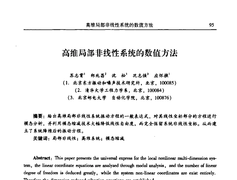 高维局部非线性系统的数值方法 - 2010年全国振动工程及应用学术会议(暨第十二届全国设备故障诊断学术会议、第二十三届全国振动与噪声控制学术会议)