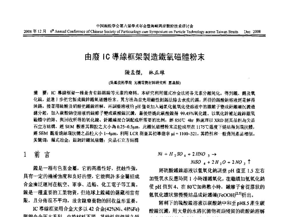 由廢導線框架製造鐵氧磁體粉末 - 中国颗粒学会第六届学术年会暨海峡两岸颗粒技术研讨会