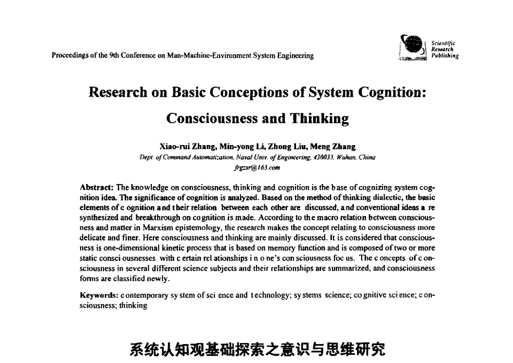 系统认知观基础探索之意识与思维研究 - 第九届人-机-环境系统工程大会