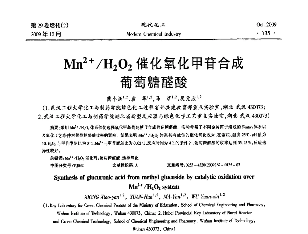 Mn2+_H2O2催化氧化甲苷合成葡萄糖醛酸 - 第十届全国化学工艺学术年会