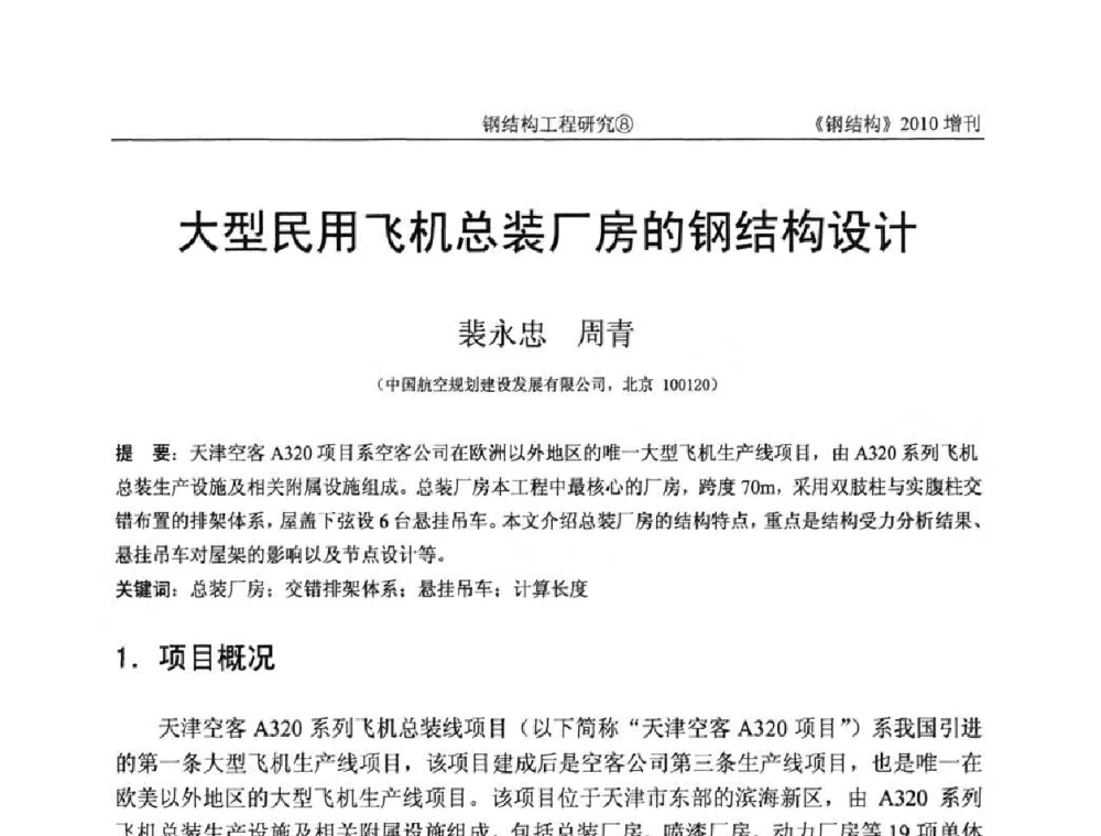 大型民用飞机总装厂房的钢结构设计 - 中国钢协结构稳定与疲劳分会第12届(ASSF-2010)学术交流会暨教学研讨会