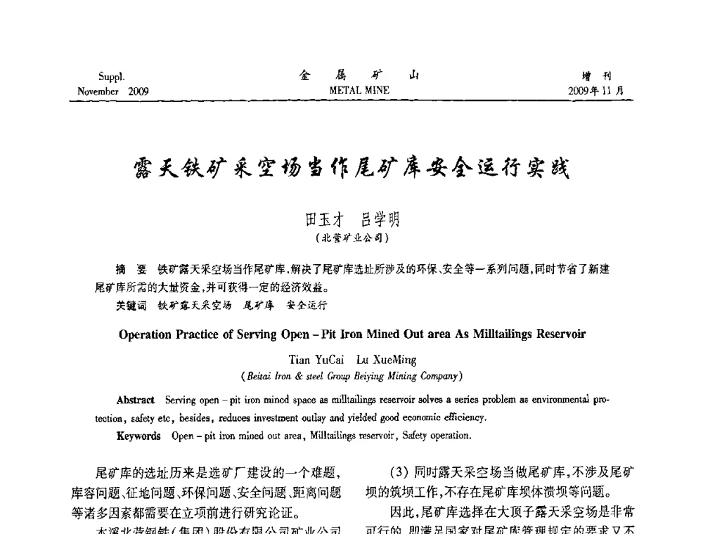 露天铁矿采空场当作尾矿库安全运行实践 - 第八届全国采矿学术会议