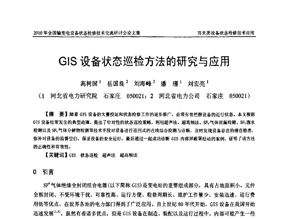 GIS设备状态巡检方法的研究与应用 - 2010年全国输变电设备状态检修技术交流研讨会