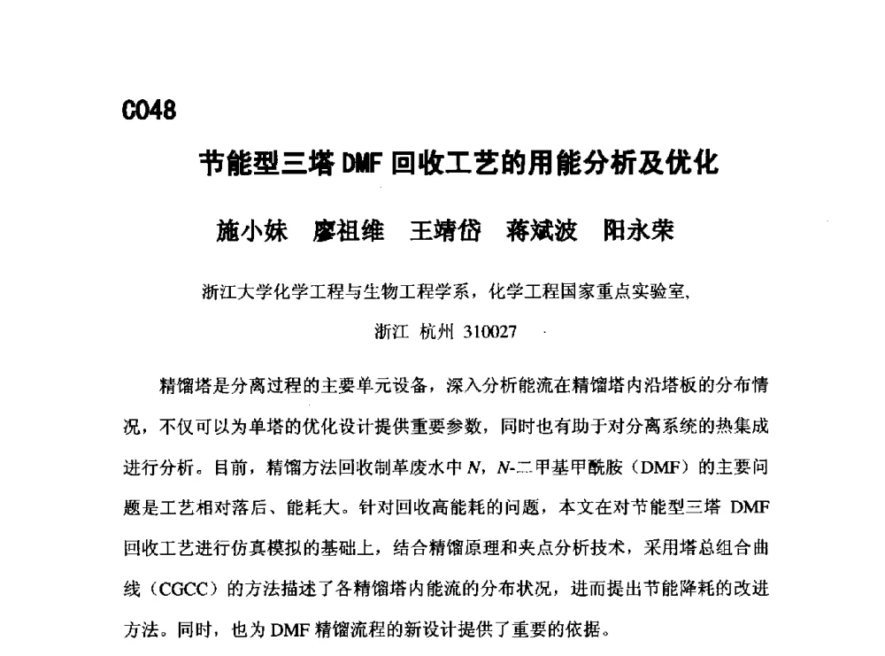 节能型三塔DMF回收工艺的用能分析及优化 - 第五届全国化学工程与生物化工年会
