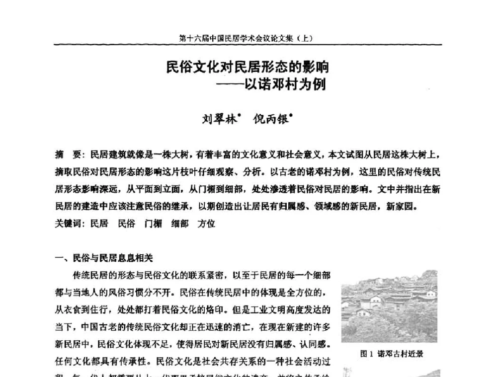 民俗文化对民居形态的影响——以诺邓村为例 - 第十六届中国民居学术会议